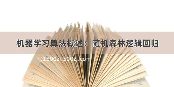 机器学习算法概述：随机森林逻辑回归