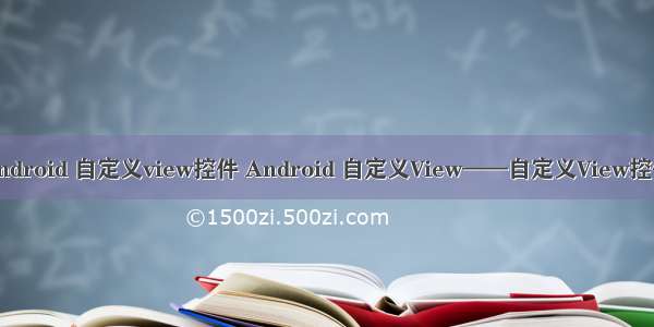 android 自定义view控件 Android 自定义View——自定义View控件