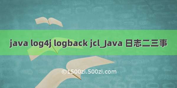 java log4j logback jcl_Java 日志二三事