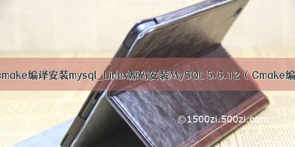 linux cmake编译安装mysql_Linux源码安装MySQL 5.6.12 （Cmake编译）