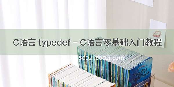 C语言 typedef - C语言零基础入门教程