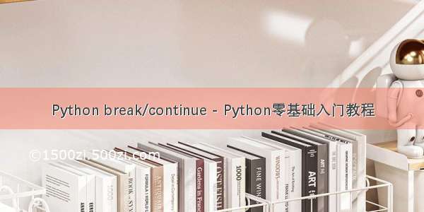 Python break/continue - Python零基础入门教程