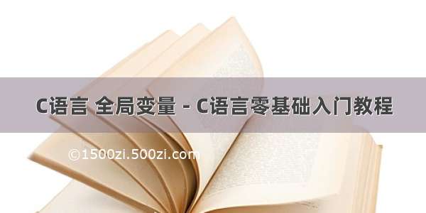 C语言 全局变量 - C语言零基础入门教程