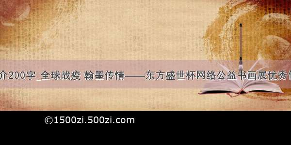 优秀自我简介200字_全球战疫 翰墨传情——东方盛世杯网络公益书画展优秀作品【二】...