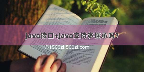 java接口+Java支持多继承吗？
