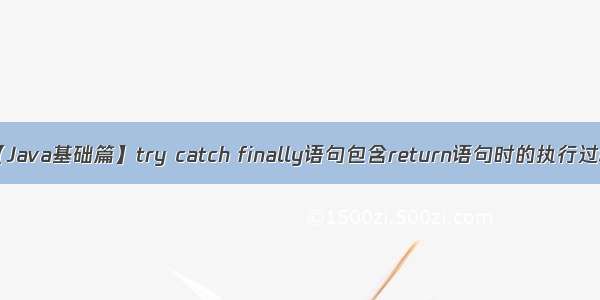 【Java基础篇】try catch finally语句包含return语句时的执行过程