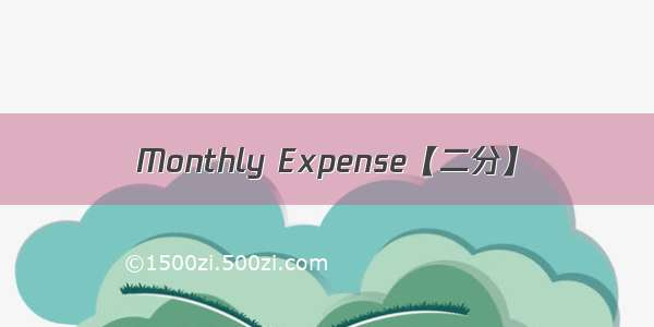 Monthly Expense【二分】