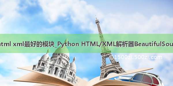 python解析html xml最好的模块_Python HTML/XML解析器BeautifulSoup(爬虫解析器)