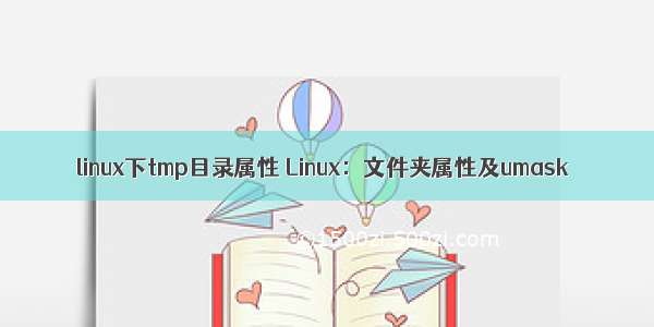 linux下tmp目录属性 Linux：文件夹属性及umask