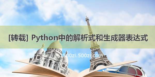 [转载] Python中的解析式和生成器表达式