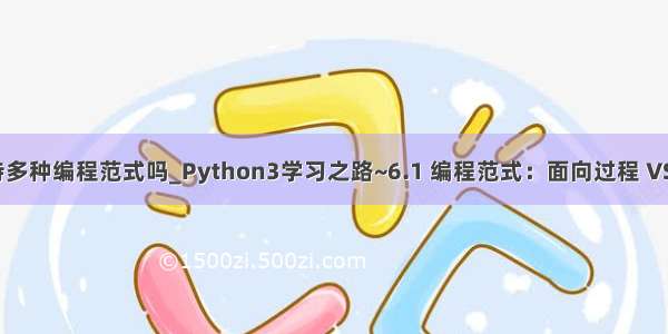 python支持多种编程范式吗_Python3学习之路~6.1 编程范式：面向过程 VS 面向对象...