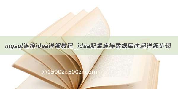 mysql连接idea详细教程_idea配置连接数据库的超详细步骤