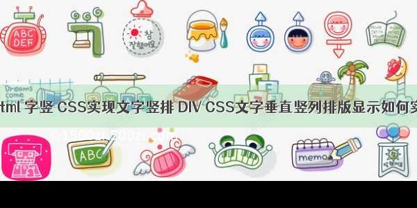 css html 字竖 CSS实现文字竖排 DIV CSS文字垂直竖列排版显示如何实现？