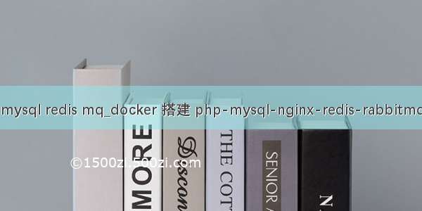 php mysql redis mq_docker 搭建 php-mysql-nginx-redis-rabbitmq环境