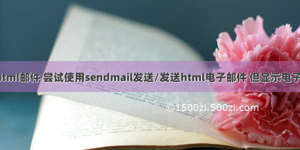 sendmail发送html邮件 尝试使用sendmail发送/发送html电子邮件 但显示电子邮件的源代码...