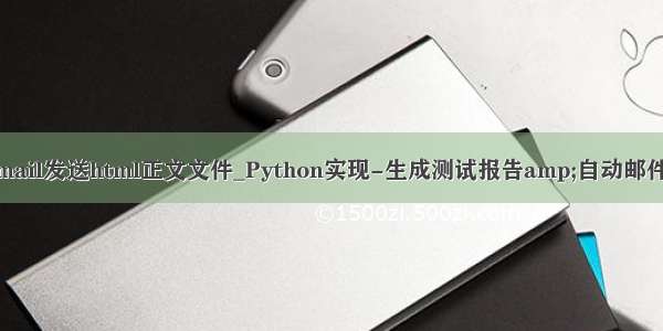 javamail发送html正文文件_Python实现-生成测试报告amp;自动邮件发送