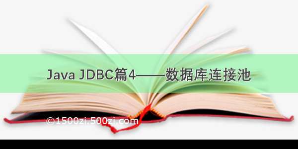 Java JDBC篇4——数据库连接池