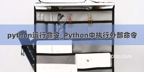 python运行命令_Python中执行外部命令