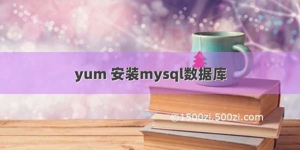 yum 安装mysql数据库