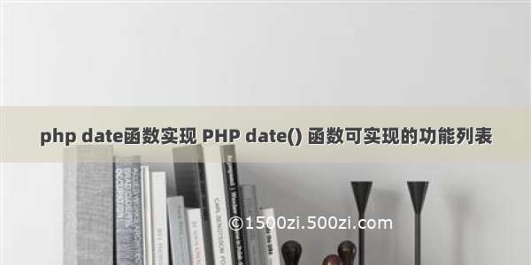 php date函数实现 PHP date() 函数可实现的功能列表