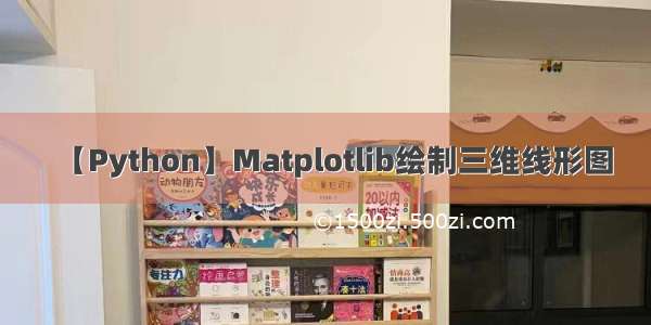 【Python】Matplotlib绘制三维线形图