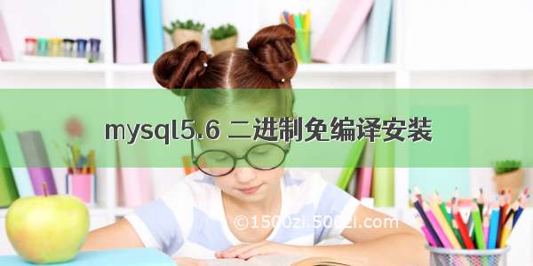 mysql5.6 二进制免编译安装