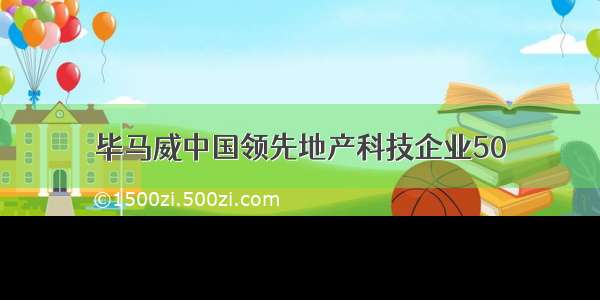 毕马威中国领先地产科技企业50