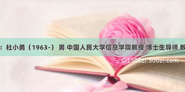 客座编辑：杜小勇（1963-） 男 中国人民大学信息学院教授 博士生导师 教育部数据