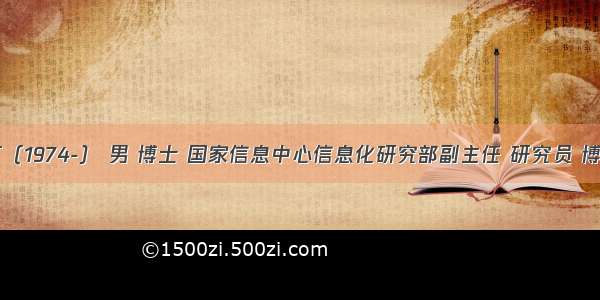 作者：单志广（1974-） 男 博士 国家信息中心信息化研究部副主任 研究员 博士生导师。...