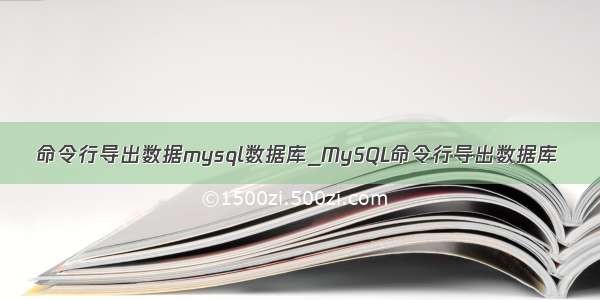 命令行导出数据mysql数据库_MySQL命令行导出数据库