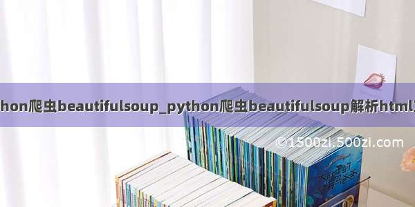 python爬虫beautifulsoup_python爬虫beautifulsoup解析html方法