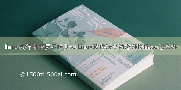 linux执行命令提示缺少so Linux软件缺少动态链接库.so怎么办