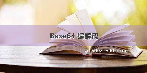 Base64 编解码
