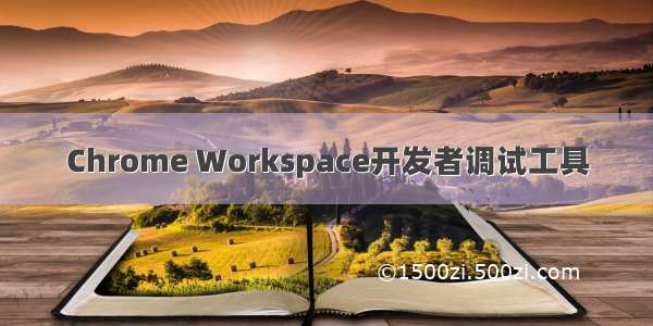 Chrome Workspace开发者调试工具