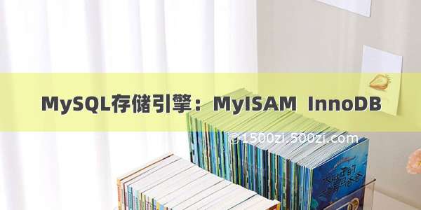 MySQL存储引擎：MyISAM  InnoDB