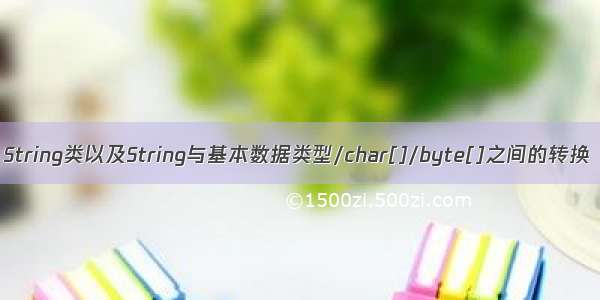String类以及String与基本数据类型/char[]/byte[]之间的转换