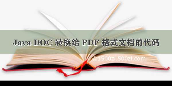 Java DOC 转换给 PDF 格式文档的代码