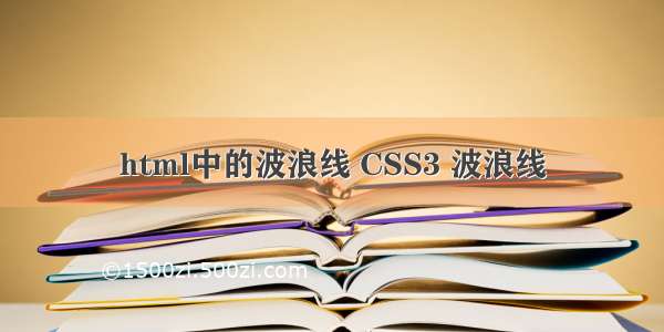 html中的波浪线 CSS3 波浪线