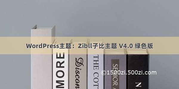 WordPress主题：Zibll子比主题 V4.0 绿色版