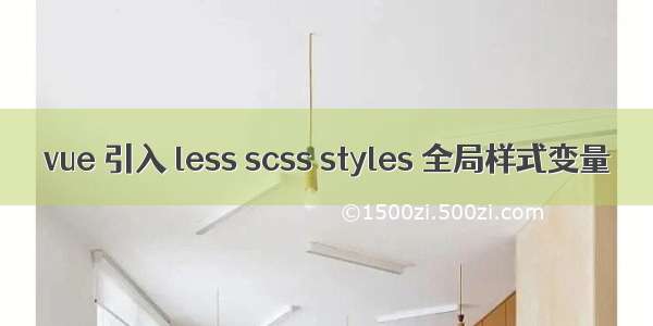 vue 引入 less scss styles 全局样式变量