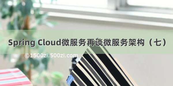 Spring Cloud微服务再谈微服务架构（七）
