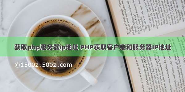 获取php服务器ip地址 PHP获取客户端和服务器IP地址