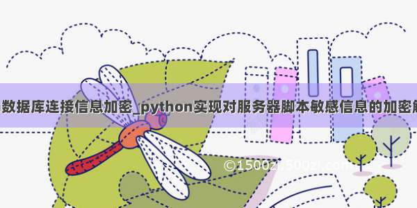 python数据库连接信息加密_python实现对服务器脚本敏感信息的加密解密功能
