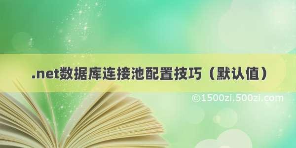 .net数据库连接池配置技巧（默认值）