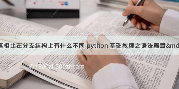 python语言与c语言相比在分支结构上有什么不同 python 基础教程之语法篇章&mdash;&mdash;一小