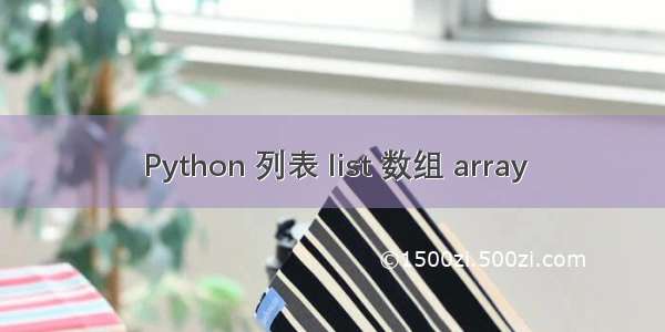 Python 列表 list 数组 array