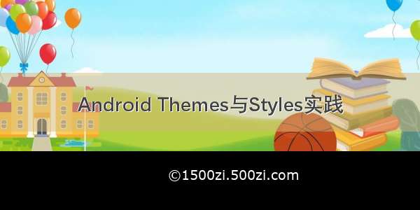 Android Themes与Styles实践