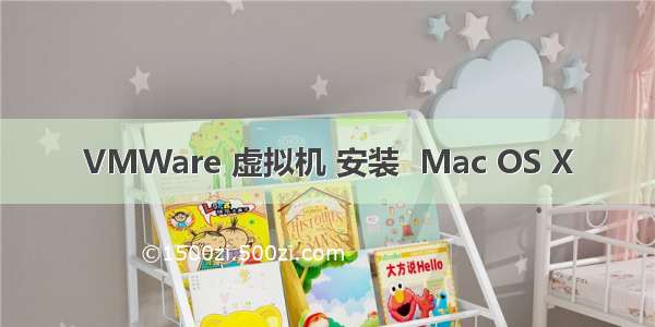 VMWare 虚拟机 安装  Mac OS X