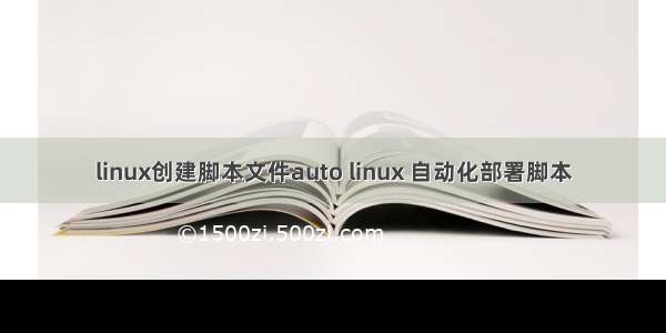 linux创建脚本文件auto linux 自动化部署脚本
