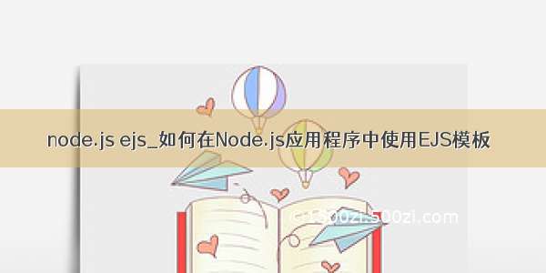 node.js ejs_如何在Node.js应用程序中使用EJS模板